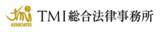 「TMI総合法律事務所  パートナーおよびカウンセル就任のお知らせ」の画像2