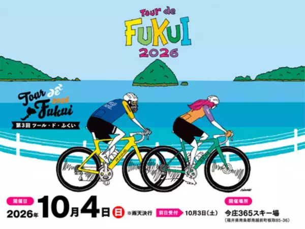 風光明媚な福井県のコースを疾走する「第3回ツール・ド・ふくい」、2026年10月4日(日)に開催。
