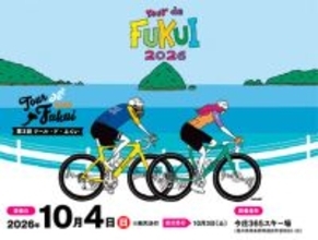 風光明媚な福井県のコースを疾走する「第3回ツール・ド・ふくい」、2026年10月4日(日)に開催。