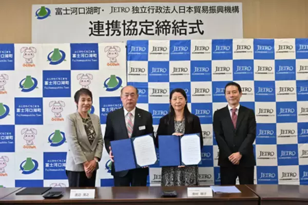 【富士河口湖町×ジェトロ】世界とつながる、選ばれるまちへ。地域経済活性化に向けた連携協定を締結