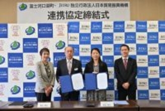 【富士河口湖町×ジェトロ】世界とつながる、選ばれるまちへ。地域経済活性化に向けた連携協定を締結
