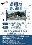 「【6/6・7開催】遊具が1日中乗り放題！小諸市児童遊園地「夏の感謝祭2026」」の画像1