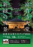 「新緑に囲まれた「国宝富貴寺大堂」でライトアップイベント（大分県豊後高田市）」の画像1
