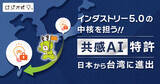 「ロジカ式の「人の感情に寄り添う共感AI」が台湾でも特許成立」の画像1