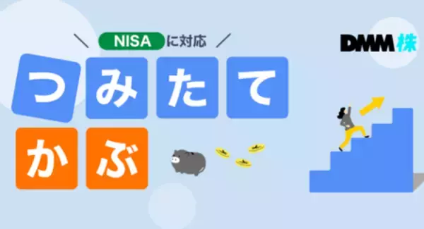 【DMM 株】「つみたてかぶ」サービスの提供開始に関するお知らせ