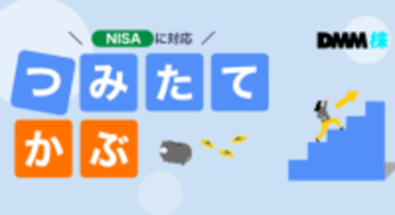 【DMM 株】「つみたてかぶ」サービスの提供開始に関するお知らせ