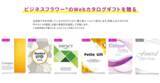 「既成カタログ商品を30商品に拡充。用途別に選びやすくなった「Webカタログギフト」販売開始」の画像1
