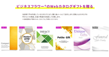 既成カタログ商品を30商品に拡充。用途別に選びやすくなった「Webカタログギフト」販売開始