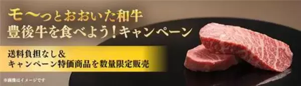 ＪＡタウン「まるっと完食おおいた」で 「モーっとおおいた和牛・豊後牛を食べよう！キャンペーン」を実施