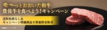 ＪＡタウン「まるっと完食おおいた」で 「モーっとおおいた和牛・豊後牛を食べよう！キャンペーン」を実施