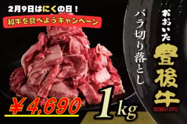 「ＪＡタウン「まるっと完食おおいた」で 「モーっとおおいた和牛・豊後牛を食べよう！キャンペーン」を実施」の画像