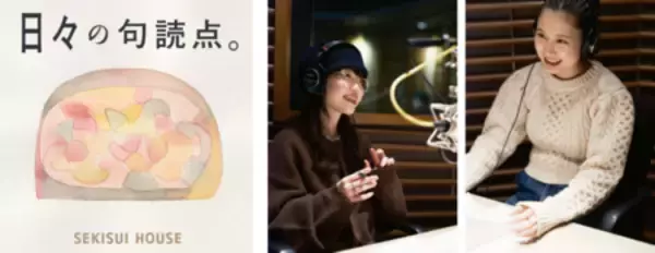 積水ハウスのポッドキャスト番組「日々の句読点。」が 2月4日よりリニューアル配信開始