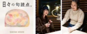 積水ハウスのポッドキャスト番組「日々の句読点。」が 2月4日よりリニューアル配信開始