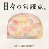 「積水ハウスのポッドキャスト番組「日々の句読点。」が 2月4日よりリニューアル配信開始」の画像4