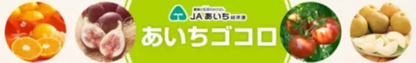 「ＪＡタウンのショップ 愛知県の「あいちゴコロ」ショップで 対象商品が２０％ＯＦＦ！」の画像