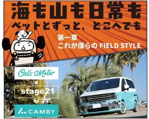 「ペットと旅する新しいカーライフを提案CAMBY。5月9日/10日東京ビックサイトで開催のFIELDSTYLE TOKYOに出展」の画像