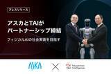 「フィジカルAIの社会実装に向け、アスカとTAIが戦略的パートナーシップを締結」の画像1