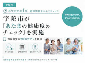 スマホで約1分、認知機能をセルフチェック 宇陀市が「あたまの健康度のチェック」を実施
