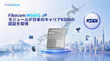 「FibocomのLTE Cat.1 bisモジュールがKDDI認証を取得、日本におけるIoTデバイスの開発と導入を加速」の画像1