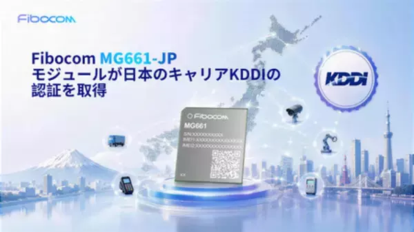 FibocomのLTE Cat.1 bisモジュールがKDDI認証を取得、日本におけるIoTデバイスの開発と導入を加速