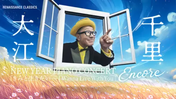 『Senri Jazz』が新しい年を彩る。 大江千里 New Year全国ツアーいよいよ開催