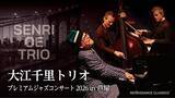 「『Senri Jazz』が新しい年を彩る。 大江千里 New Year全国ツアーいよいよ開催」の画像2