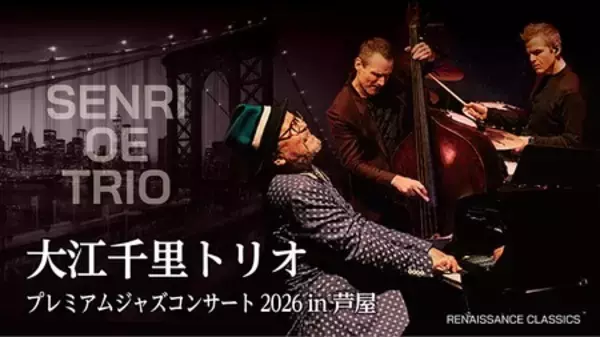 「『Senri Jazz』が新しい年を彩る。 大江千里 New Year全国ツアーいよいよ開催」の画像