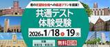 「1/18(日)・19(月)共通テスト体験受験【新高３・新高２】　受験生と同じ問題に挑戦」の画像1
