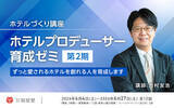 「宿屋塾、「愛され続けるホテル」を創るプロデューサー育成講座「池村ゼミ」第2期生の募集を開始」の画像1