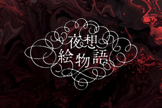 【小泉八雲 × 現代イラストレーター】〈夜想絵物語〉シリーズ第二弾2月24日（火）発売！