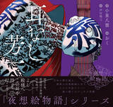 「【小泉八雲 × 現代イラストレーター】〈夜想絵物語〉シリーズ第二弾2月24日（火）発売！」の画像6