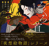 「【小泉八雲 × 現代イラストレーター】〈夜想絵物語〉シリーズ第二弾2月24日（火）発売！」の画像7