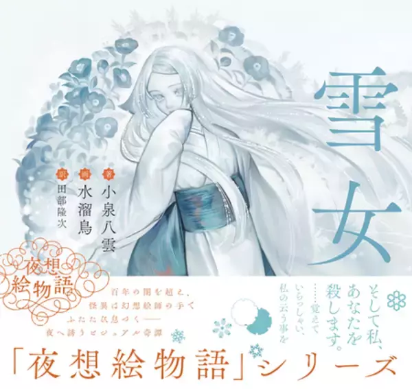 「【小泉八雲 × 現代イラストレーター】〈夜想絵物語〉シリーズ第二弾2月24日（火）発売！」の画像