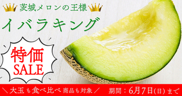 「イバラキング特価セール」を 産地直送通販サイト「ＪＡタウン」で実施中