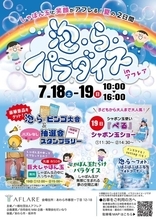 【福井県あわら市】7月18日・19日開催｜しゃぼん玉のショーも披露！