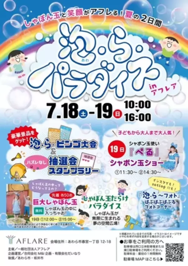 【福井県あわら市】7月18日・19日開催｜しゃぼん玉のショーも披露！