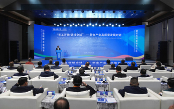 Tiangong Kaiwu, Connecting the World Dialogue on High-Quality Industrial Developmentが江西省新余で開催