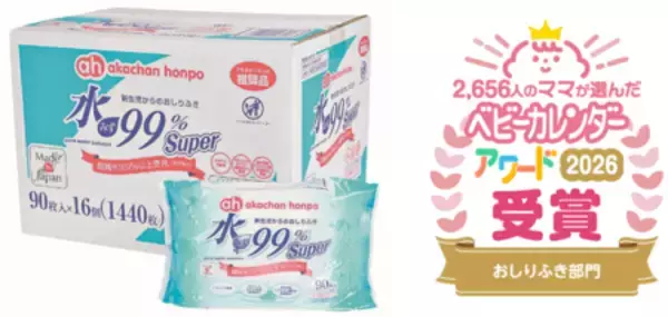 ベビーカレンダーアワード2026「水99％Super 新生児からのおしりふき スタンダードタイプ」が３年ぶり受賞!