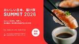 「「おいしい日本、届け隊 SUMMIT2026」 開催！」の画像1