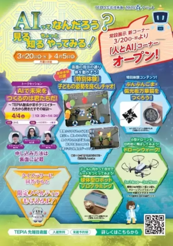 「TEPIA先端技術館が春イベントを開催！」の画像