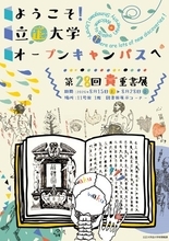【立正大学】オープンキャンパスに合わせ「ようこそオープンキャンパスへ！第28回貴重書展」を開催