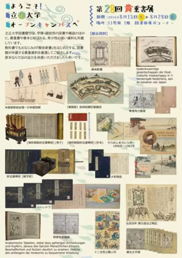 「【立正大学】オープンキャンパスに合わせ「ようこそオープンキャンパスへ！第28回貴重書展」を開催」の画像
