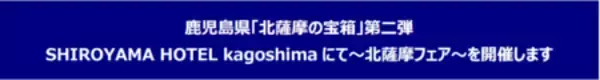 「鹿児島県「北薩摩の宝箱」第二弾」の画像
