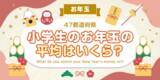 「【全国調査】小学生のお年玉はいくら？47都道府県のランキング47都道府県別のアンケート調査結果を発表！」の画像1