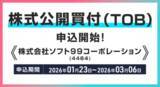 「株式会社ソフト９９コーポレーション(銘柄コード：4464)の株式公開買付(TOB)申込受付開始のお知らせ」の画像1