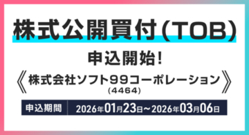 株式会社ソフト９９コーポレーション(銘柄コード：4464)の株式公開買付(TOB)申込受付開始のお知らせ