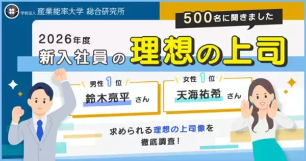 【第34回】『2026年度新入社員の理想の上司』を発表
