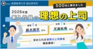 【第34回】『2026年度新入社員の理想の上司』を発表