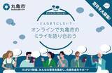 「【香川初】AIが意見集約と合意形成を支援する「オンラインディスカッションプラットフォーム」を導入」の画像1
