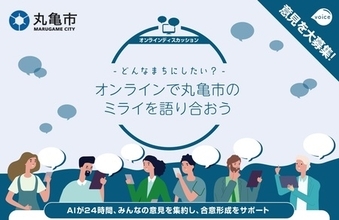 【香川初】AIが意見集約と合意形成を支援する「オンラインディスカッションプラットフォーム」を導入